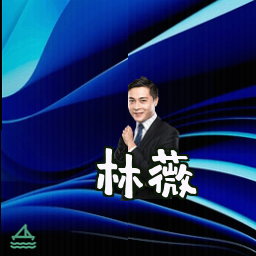 林薇