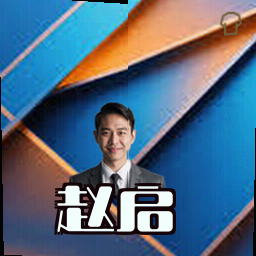 赵启